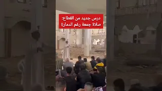 و تستمر الحياة في غزة بعد القصف خطبة جمعة من داخل مسجد رغم الدمار  و تستمر الحياة في غزة بعد القصف خطبة جمعة من داخل مسجد رغم الدمار