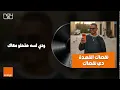 نقصاك القعدة - Orange & Amr Diab