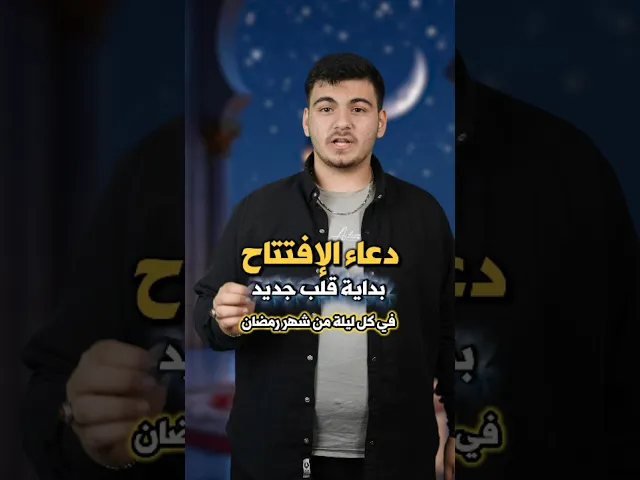 ⁣#دعاء_الإفتتاح.. بداية قلب جديد في كل ليلة من #شهر_رمضان المبارك حسين عطايا