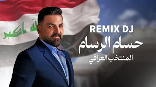 حسام الرسام ريمكس المنتخب العراقي Remix 2024 