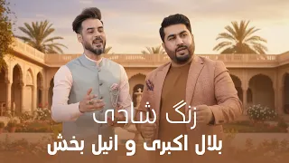 Anil Bakhsh And Bilal Akbari Zang E Shadi I انیل بخش و بلال اکبری زنگ شادی 