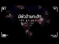 มีผัวอ้ายกะฮัก​ -​ เบิ้ล​ ประทุมราช