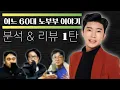Lagu 임영웅 '어느 60대 노부부 이야기' 리뷰\u0026분석 1탄