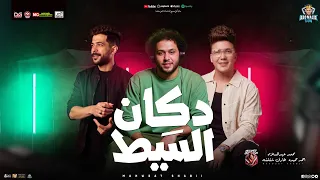 دكان السيط   المولد و الاخطبوط          احمد سمير حميده   محمد عبد السلام   شئلشه   منوعات شعبي جديد دندنها