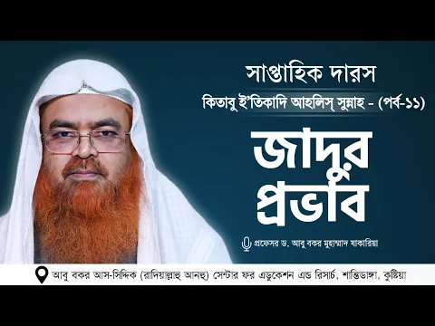 সাপ্তাহিক দারস “কিতাবু ই’তিকাদি আহলিস্ সুন্নাহ - كتاب اعتقاد أهل السنة”(পর্ব-১১)বিষয় : জাদুর প্রভাব