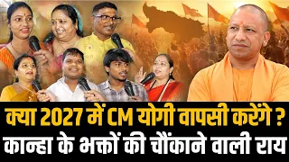 क्या 2027 में CM योगी वापसी करेंगे?कान्हा के भक्तों की चौंकाने वाली राय