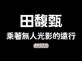 田馥甄《乘著無人光影的遠行》【歌詞】  乘著無人光影的遠行 ，是你的風景……