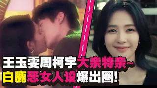 【2027新剧预告】王玉雯一小时官宣两部剧!周柯宇《小城春色》暧昧拉扯,白鹿《开到荼蘼》恶女人设太带感!#电视剧 #cdrama