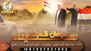 جديد أغنية سيناء اهداء لأبطال وأسود سيناء فرسان الهيثم محمد البصيلي 2022  جديد أغنية سيناء اهداء لأبطال وأسود سيناء فرسان الهيثم محمد البصيلي 2022