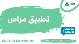 تطبيق مراس لتوحيد خدمات قطاع الأعمال دندنها