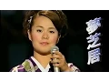 Lagu 島津亜矢　★夢芝居