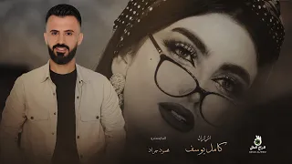 كامل يوسف الج عرنه والج خاله ياولي وين ربيانا لابس ثوب شغل ايده 