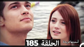 دوبلاج عربي أسميتها فريحة الحلقة 185 HD 