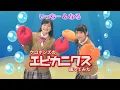 【エビカニクス】ケロポンズみたいに歌って踊ってみた【ボンボン】