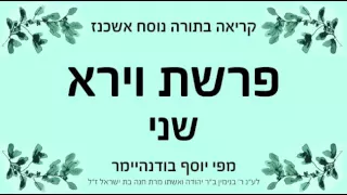 פרשת וירא שני נוסח אשכנז 