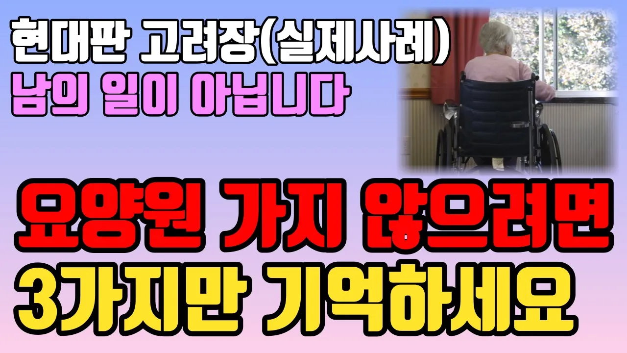 Outline Video 듣고도 믿기 힘든 요양병원의 현실 | 나이들에 요양원에 가지 않고 노후를 건강하게 보내려면 이것 3가지만 기억하세요 | 요양원 할머니의 편지 | 행복하게 나이드는 법