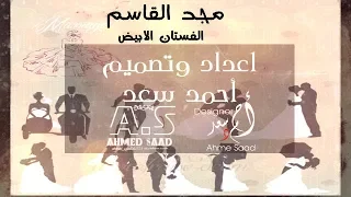 مجد القاسم   الفستان الابيض               دندنها
