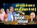 Download Lagu मनहरन,जगमोहन, दयादास नाचा कलाकार मन ले राकेश तिवारी के गोठबात ll गाबो बजाबो गोठियाबो ll