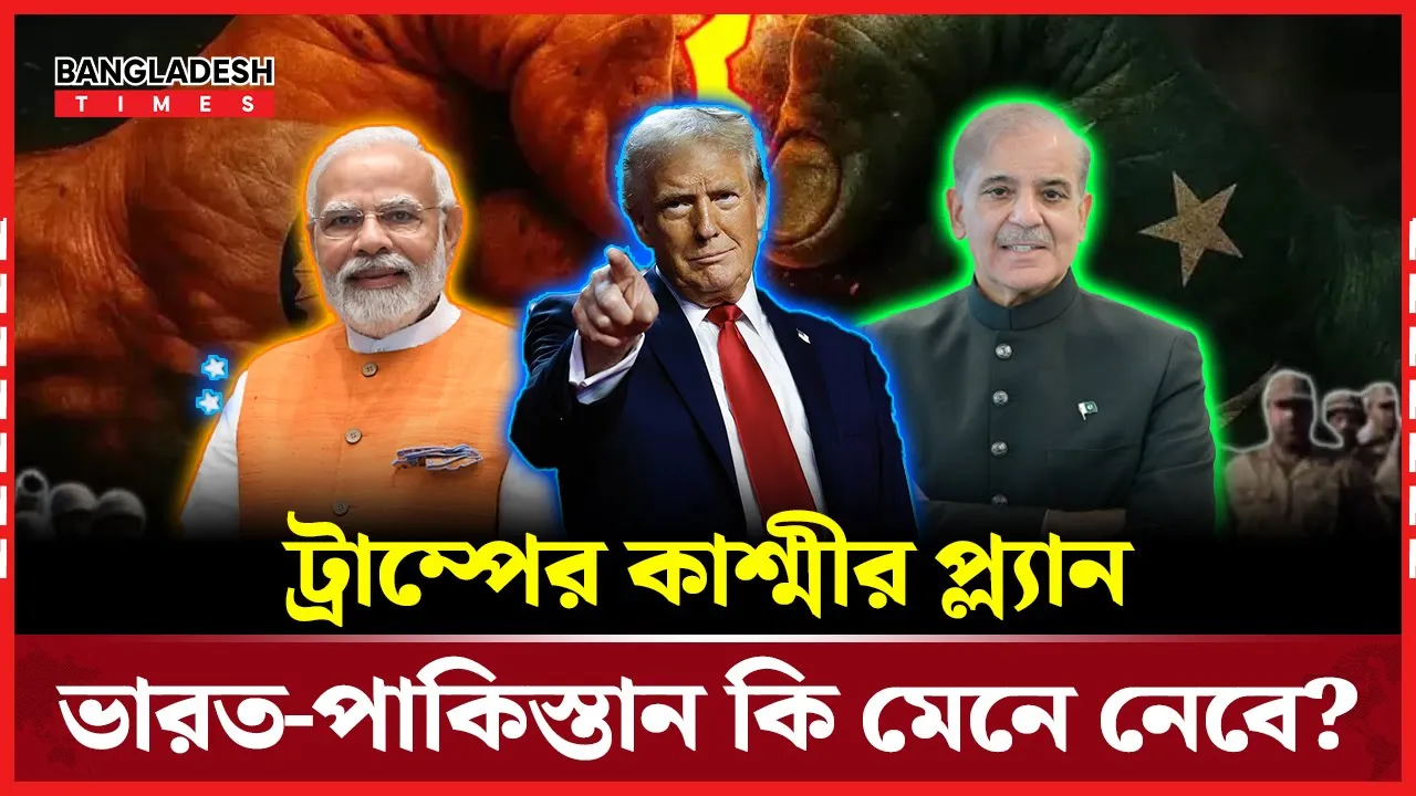 কাশ্মীর সমস্যা সমাধানে যে পদক্ষেপ নিতে যাচ্ছে ট্রাম্প