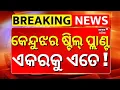 Lagu କେନ୍ଦୁଝର ଷ୍ଟିଲ୍ ପ୍ଲାଣ୍ଟ, ଏକରକୁ ଏତେ.. Keonjhar Steel Plant | CM Majhi | Keonjhar Mega Steel Plant