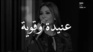 وقالو عنيده وقويه اليسا عكس اللي شايفينها 