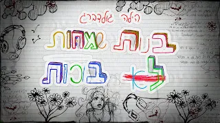 הילה גולדברג בנות שמחות לא בוכות Hila Goldberg Prod By Ron Itzhaky 