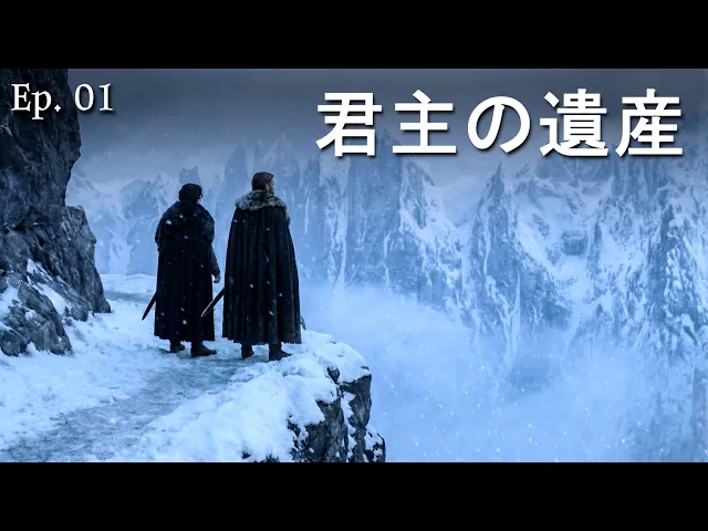 君主の遺産_AIドラマ