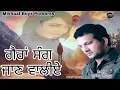 Download Lagu Gaira sang jaan waliye | Davinder Kohinoor | Latest Audio Songs 2018 | Mishaal Boys Presents