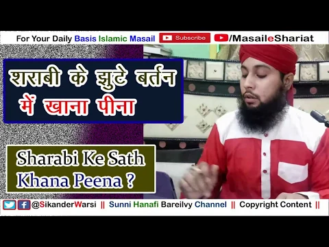 sharabi ke sath ek bartan me khana peena | sharabi ke jhuthe bartan gilas me khana or pani pina kesa
