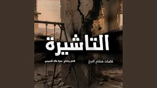اسبح بسم الله وليس سواك اخشاه واعلم ان لي قدرا سالقاه    دندنها