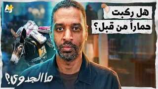 ما الجدوى؟ | كيف أسهمت الدواب في إنقاذ قرى في المغرب؟