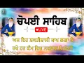 Download Lagu [ **LIVE** ] ਗੁਰਬਾਣੀ ਪ੍ਰਸਾਰਣ | CHAUPAI SAHIB | ਚੌਪਈ ਸਾਹਿਬ ਪਾਠ | ਪਾਤਿਸ਼ਾਹੀ 10 : ਕਬਿਯੋਵਾਚ ਬੇਨਤੀ ਚੌਪਈ |