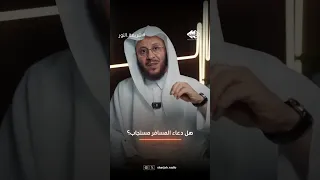 س هل دعاء المسافر مستجاب فضيلة الشيخ عزيز فرحان العنزي 