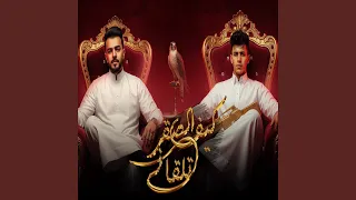 كيف الصقر تلقانى Feat حميد العبيدي 