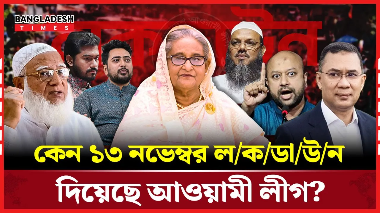১৩ নভেম্বর কি আ.লীগের রাজনৈতিক পুনরুত্থানের ইঙ্গিত নাকি শুধুই হাঁকডাক?