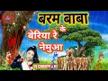 Lagu बरम बाबा के बेरिया रे नेमुआ baram baba ke bereeya re nemuaa bhaile kachnar re Dj Chhote Raj