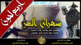 شيلة اشهران العز والمجد والحد المميت ارحبو ترحيب شهران اداء فهد ابن فصلا 4 لحون Mp3 