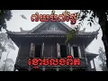 Lagu ខ្មោចលងសាហាវ! បោះតង់ខ្មោចពិត × វង្វេងព្រៃ ៧យប់៧ថ្ងៃ × ខ្មោចស្រីស្ពានគីហ្សូណា