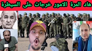 تسريب خطير هاد الشي ما يتسكتش عليه الأسرار خرجات والصدمة كانت قوية 