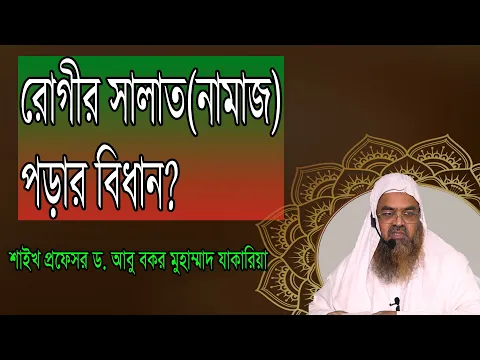 প্রশ্ন-১৩ : রোগীর সালাত(নামাজ) পড়ার বিধান? শাইখ প্রফেসর ড. আবু বকর মুহাম্মাদ যাকারিয়া