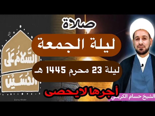 ⁣صلاة (( ليلة الجمعة )) ليلة 23 محرم الحرام / يوم 22 محرم الحرام 1445  هـ /  لايفوتكم أجرها العظيم