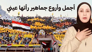 ردة فعلي على جماهير اتحاد حضر موت الجمهور الاكثر تفاعلا في العالم
