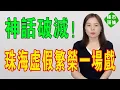 Download Lagu 珠海神話破滅！昔日瘋漲似登天，今朝暴跌如墜淵！虛假繁榮一場戲！地王跌慘、橫琴失色，無數人血本無歸，供需失衡樓市崩塌！粵港澳大灣區樓市陷入斷崖困境！#房地產 #珠海樓盤 #珠海 #珠海房價 #大灣區樓盤