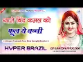 Lagu Bind Kamal Ko Fool Dj Remix | बिंद कमल को फूल | Prakash Pour New Song | Hyper Brazil Mix | Dj Ganesh
