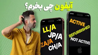 تفاوت آیفون اکتیو  نات اکتیو  ریفربیشد و پارت  نامبرهای مختلف چیه  زیر و بم خرید آیفون دندنها
