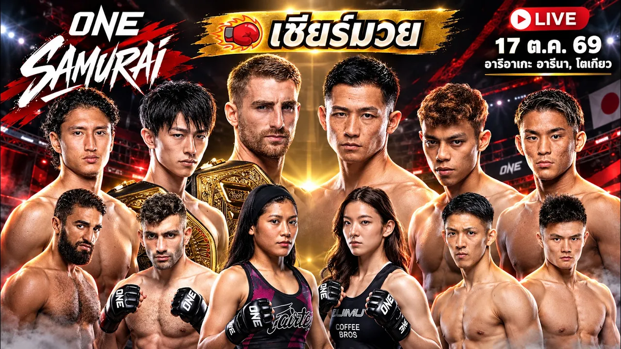 🔴เชียร์มวยสด ONE ซามูไร 4 "สินสมุทร " "นาบิล " คู่เอก แฮ็กเกอร์ตี vs อากิโมโตะ ชิงแชมป์โลก 2026-10-17 07:53