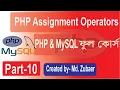 PHP Assignment Operators Bangla Tutorial PHP OOP Bangla Tutorial from beginner to advance Part-10