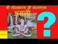 श्री गोरक्षनाथ जी बालाष्टक असली Gorakhnath Balastk 1st time on YouTube