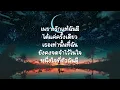 รักแท้มีแค่ครั้งเดียว - อินคา (เนื้อเพลง)