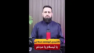 نه شیدی یا ئیسلام یا مردنم ابومحمد سنه یی دندنها